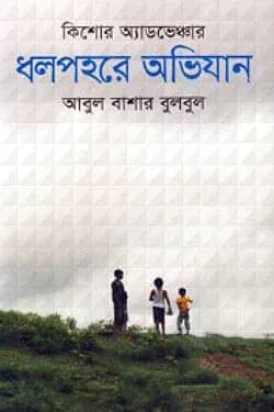 ধলপহরে অভিযান