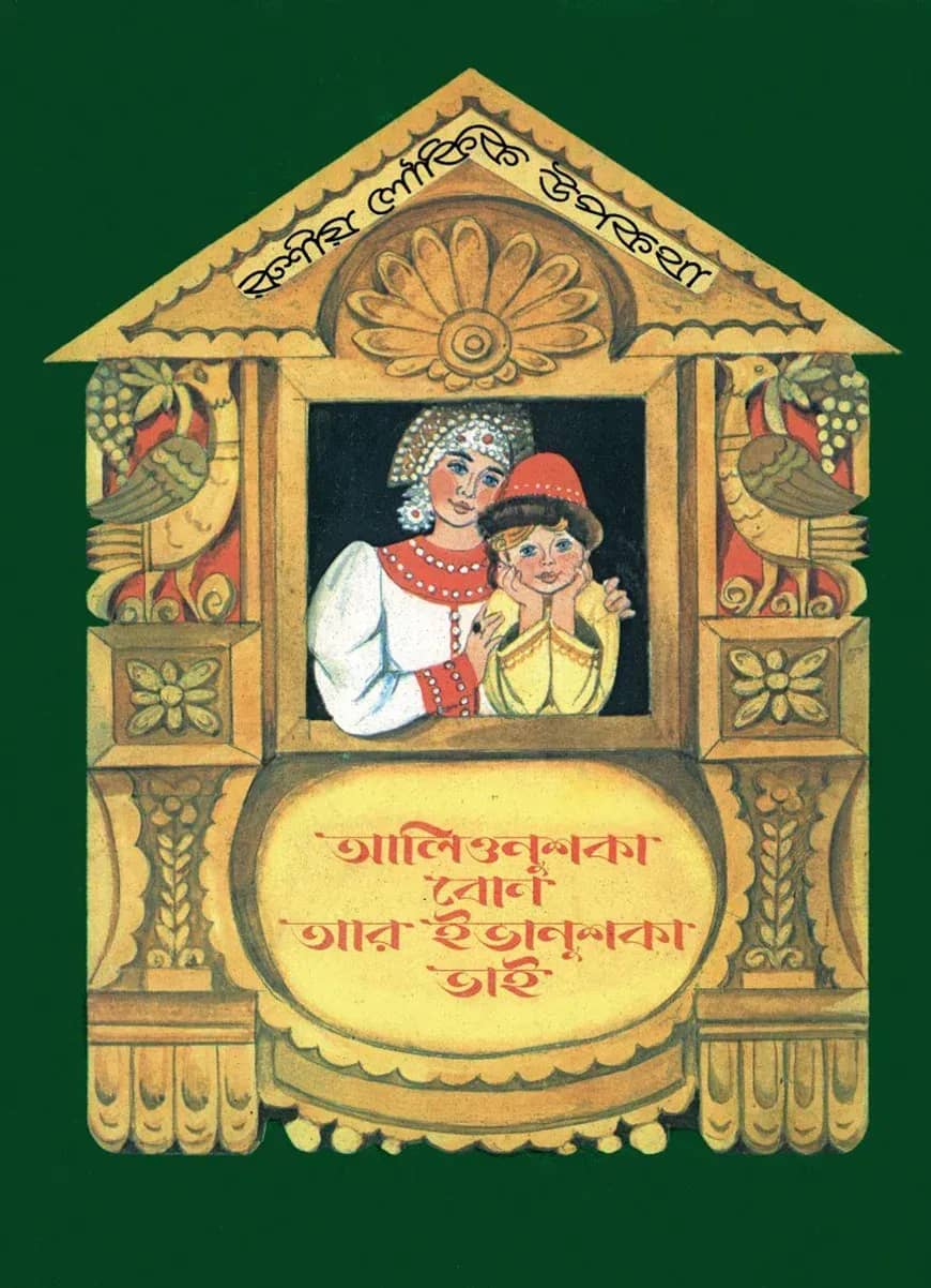 আলিওনুশকা বোন আর ইভানুশকা ভাই