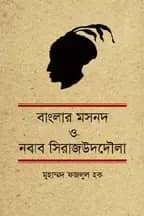 বাংলার মসনদ ও নবাব সিরাজউদদৌলা