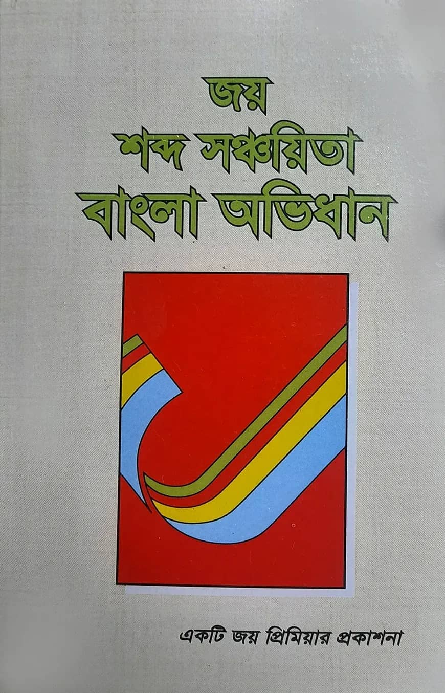 জয় শব্দ সঞ্চায়িতা বাংলা অভিধান