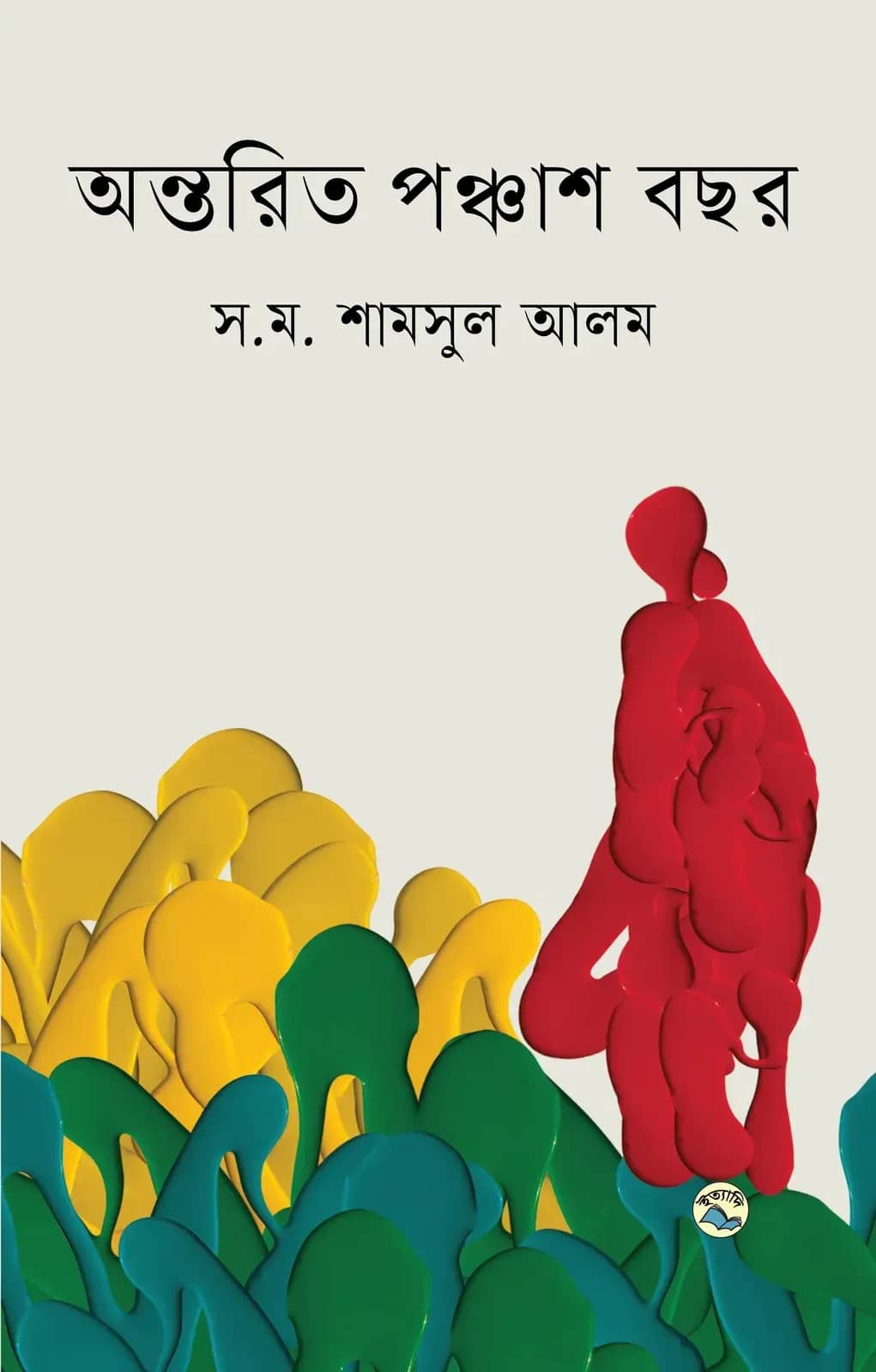 অন্তরিত পঞ্চাশ বছর