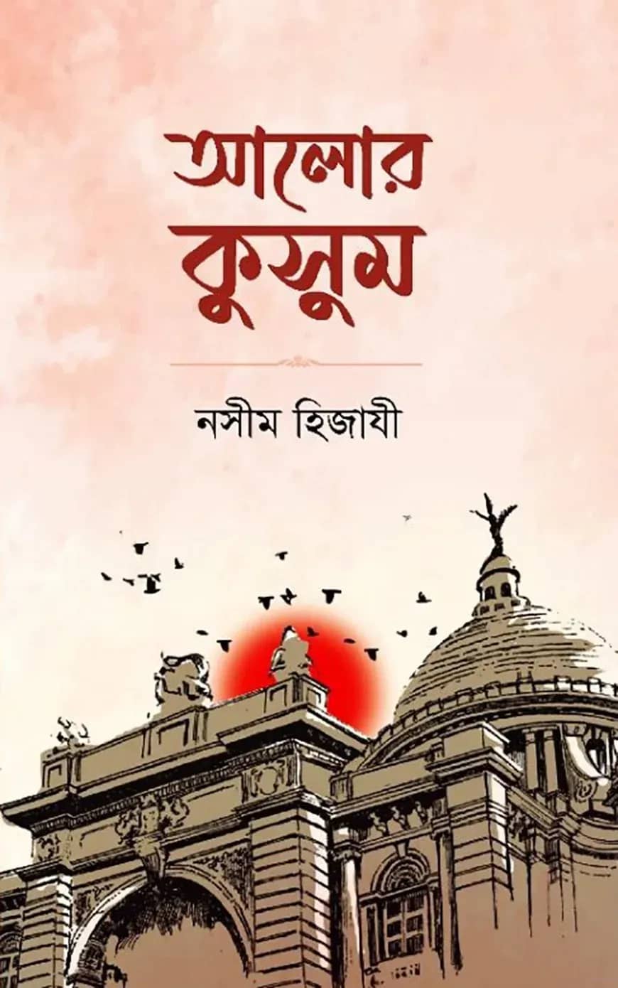 আলোর কুসুম