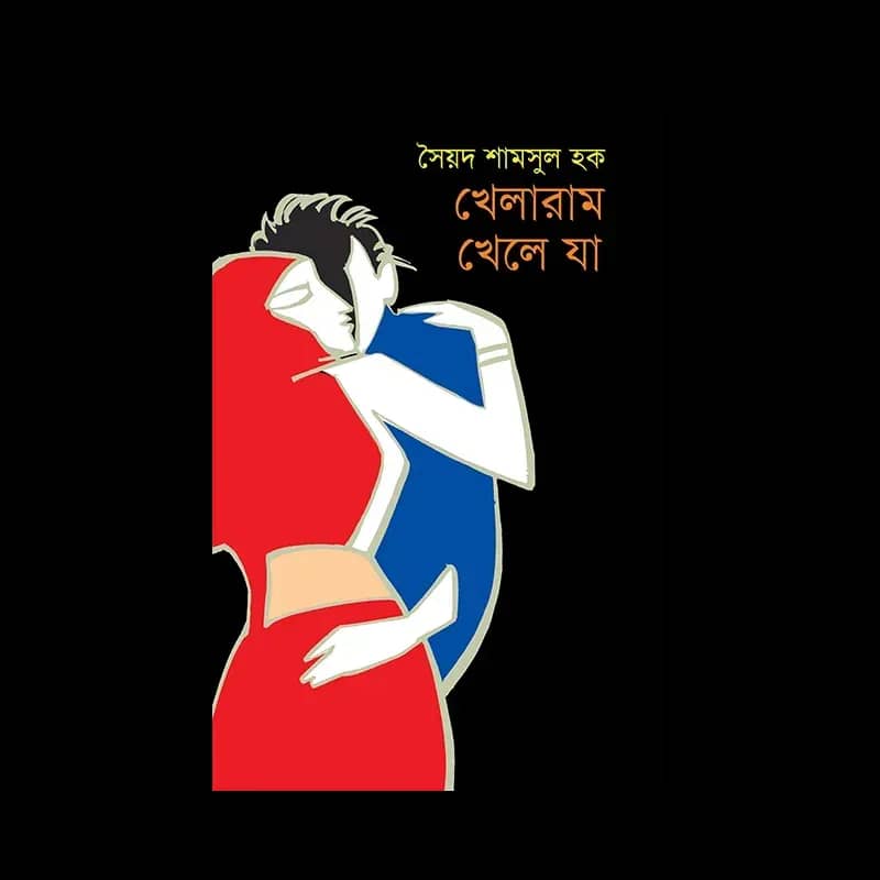 খেলারাম খেলে যা