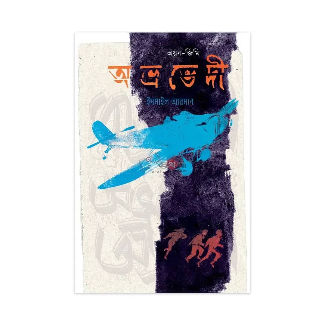 অয়ন-জিমি অভ্রভেদী