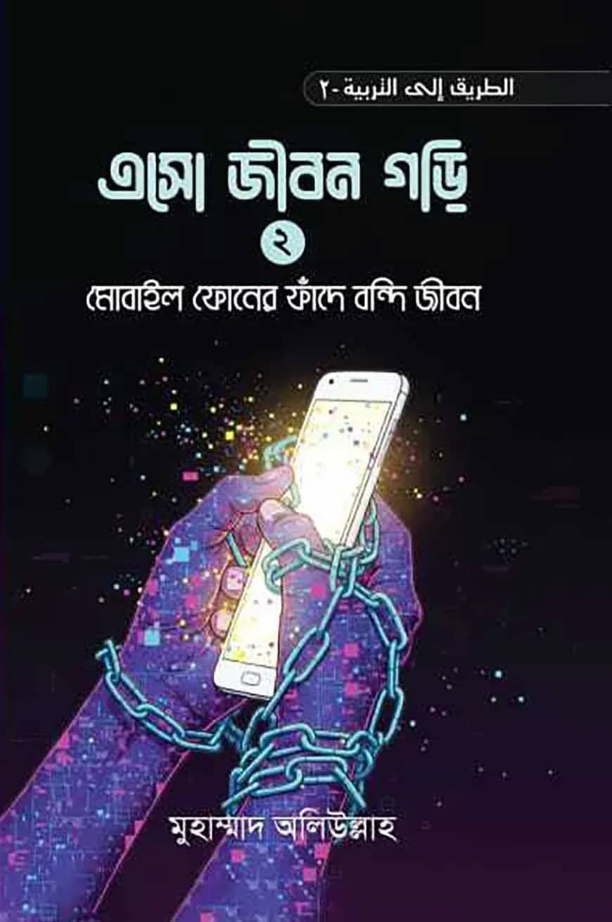 এসো জীবন গড়ি (২)