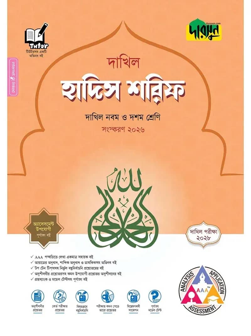 দারসুন হাদিস শরিফ - দাখিল নবম ও দশম শ্রেণি (পরীক্ষা ২০২৮)