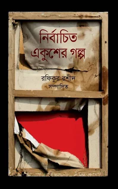 নির্বাচিত একুশের গল্প