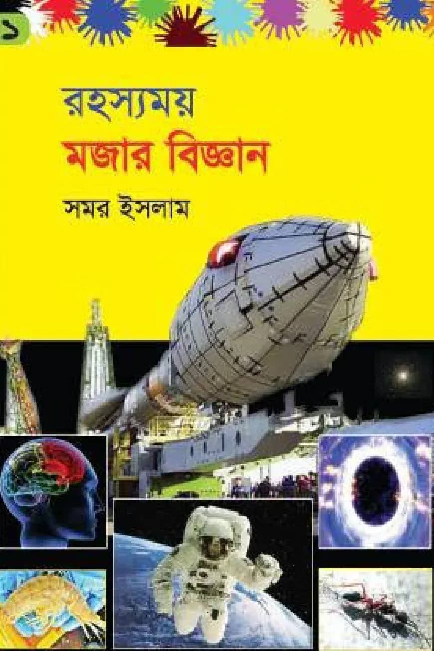 রহস্যময় মজার বিজ্ঞান -১