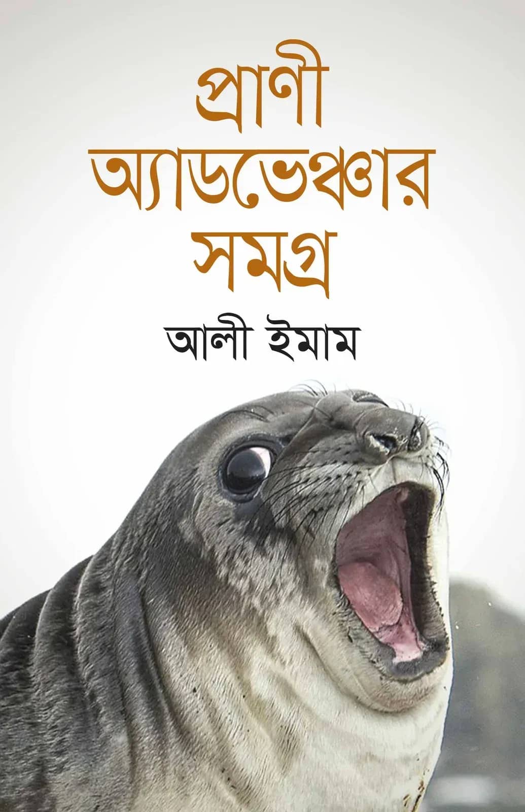 প্রাণি অ্যাডভেঞ্চার সমগ্র