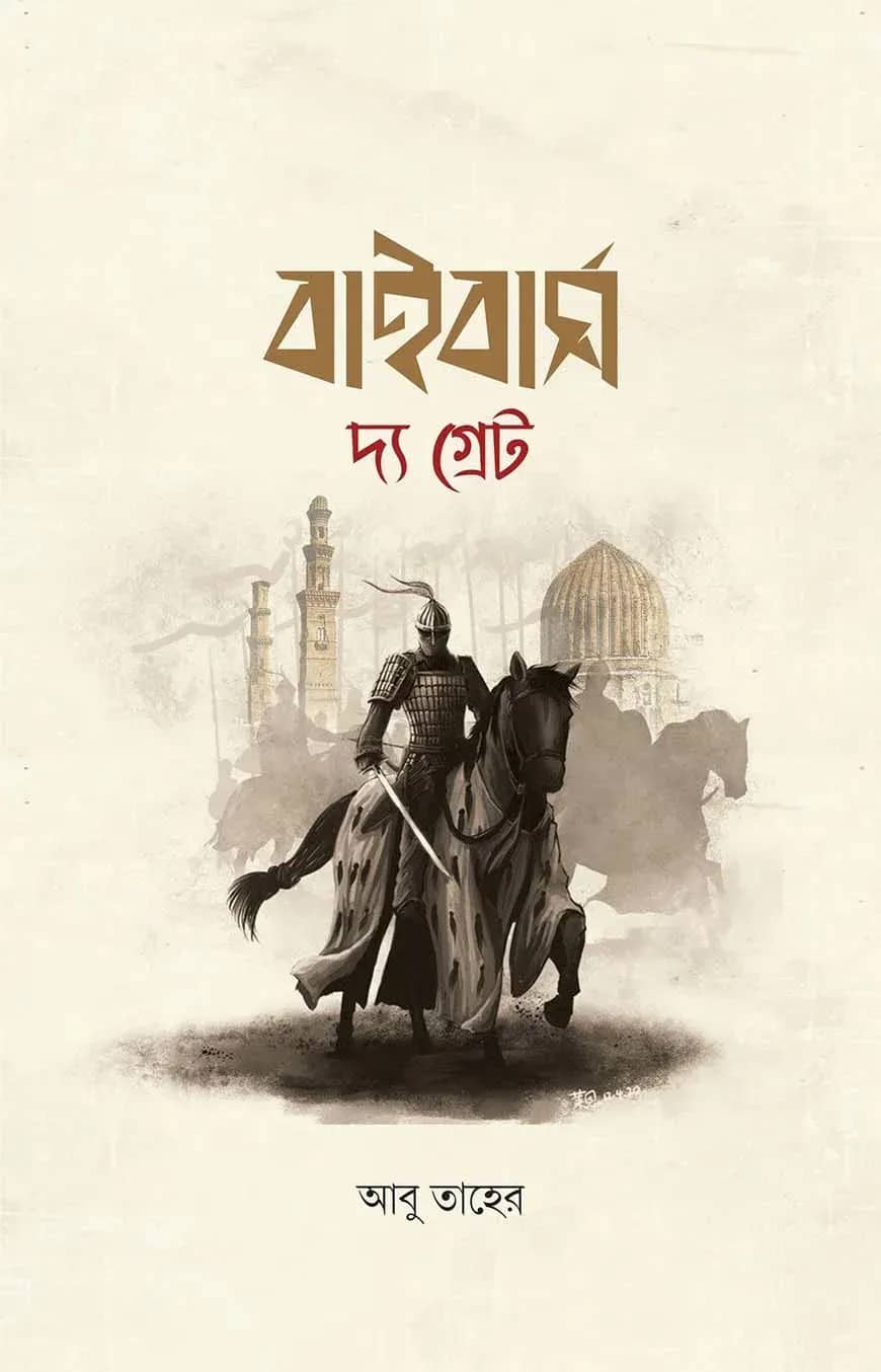 বাইবার্স দ্য গ্রেট