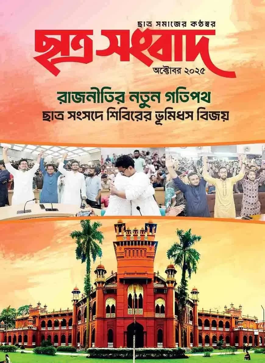 ছাত্র সংবাদ অক্টোবর ২০২৫