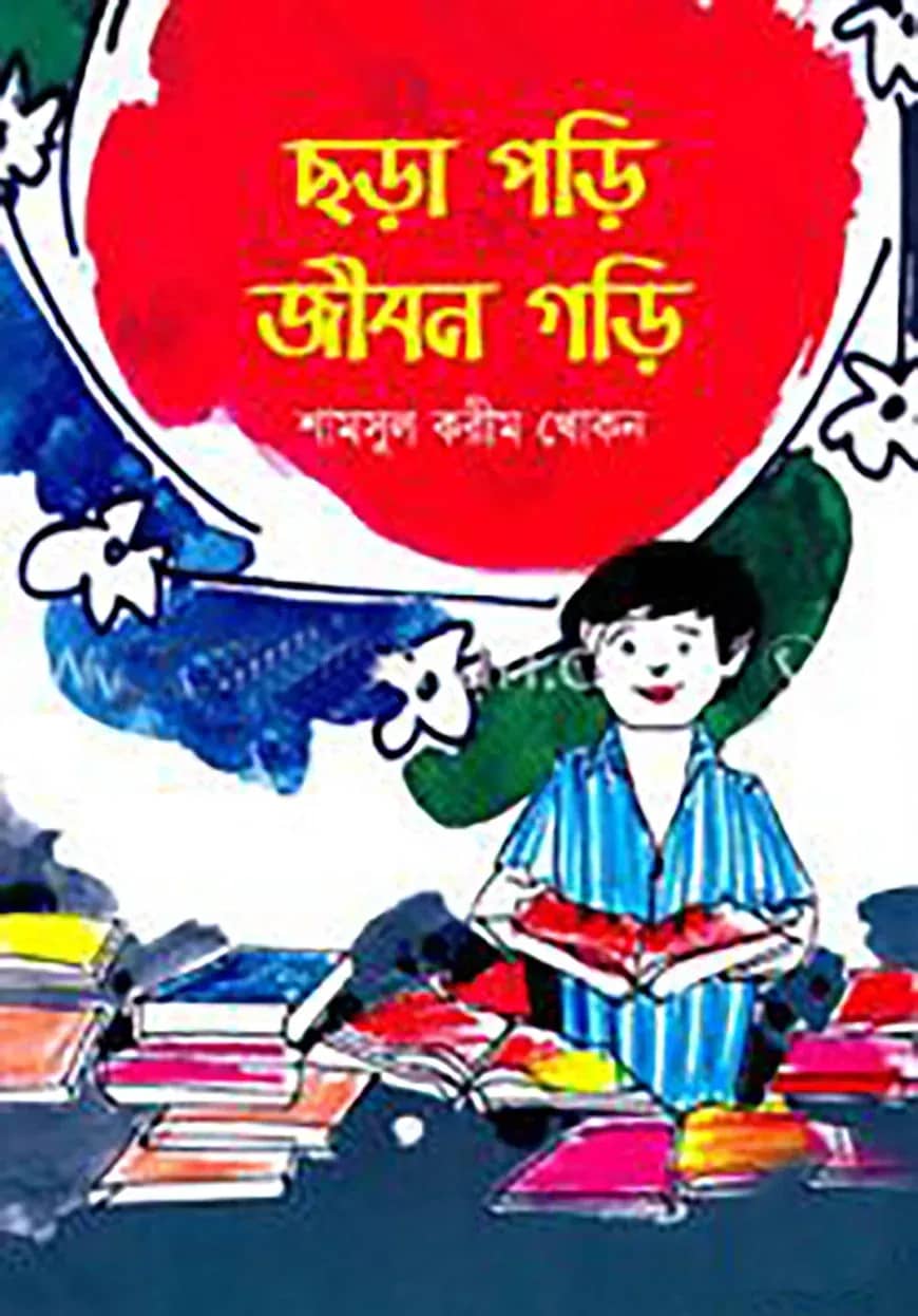 ছড়া পড়ি জীবন গড়ি