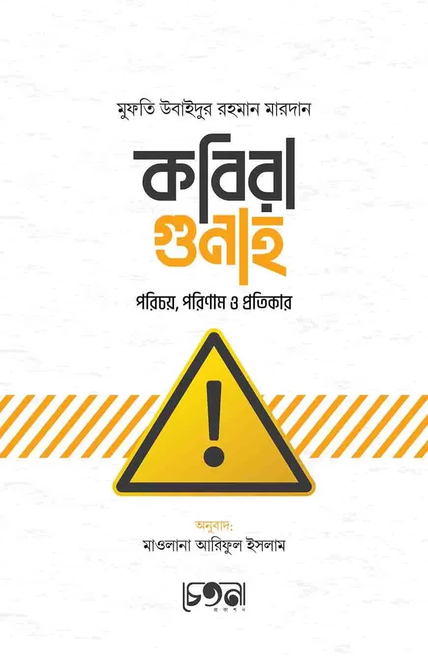 কবিরা গুনাহ