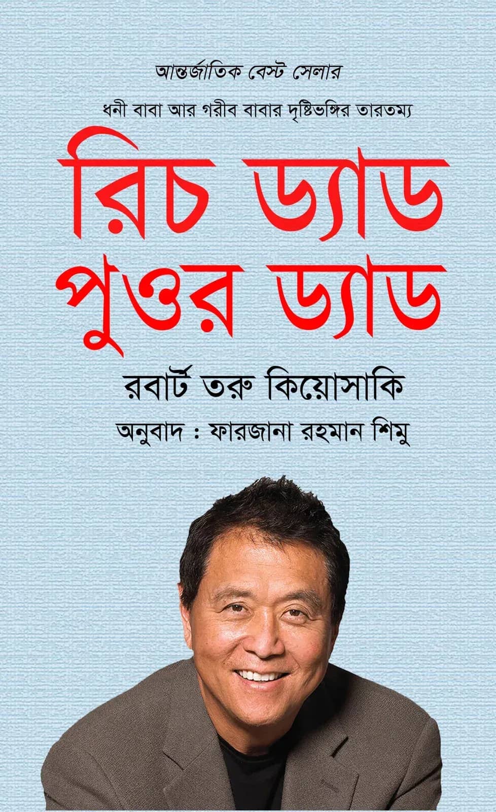 রিচ ড্যাড পুওর ড্যাড