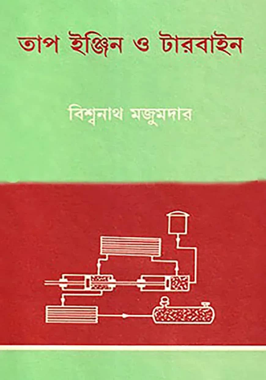 তাপ ইঞ্জিন ও টারবাইন ১ম খণ্ড