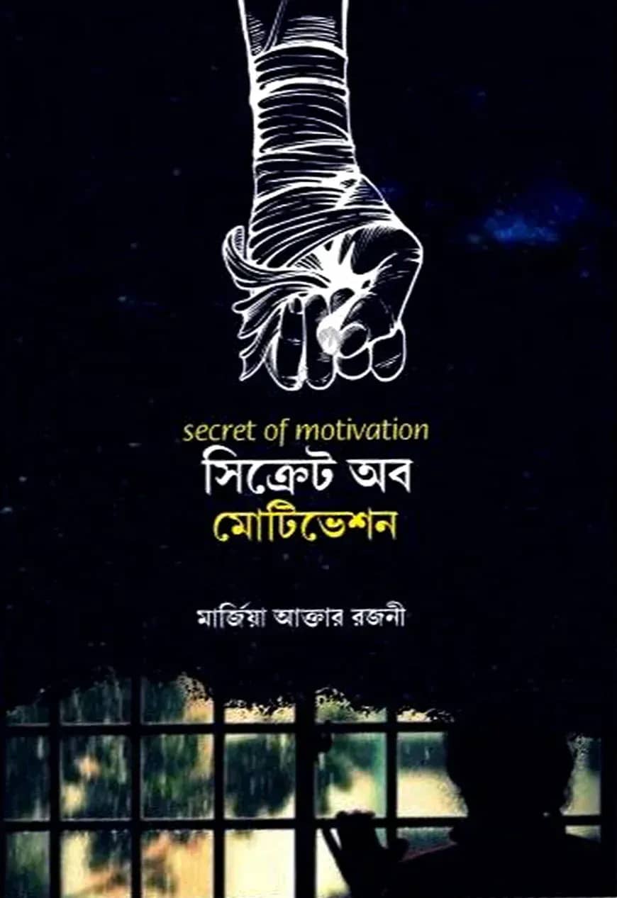 সিক্রেট অব মোটিভেশন
