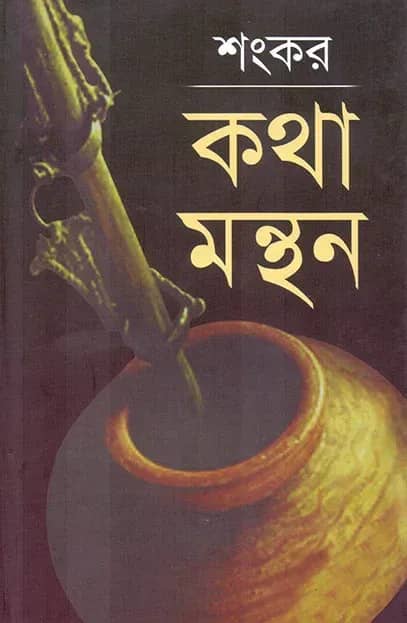 কথা মন্থন