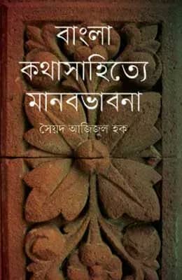 বাংলা কথাসাহিত্যে মানবভাবনা