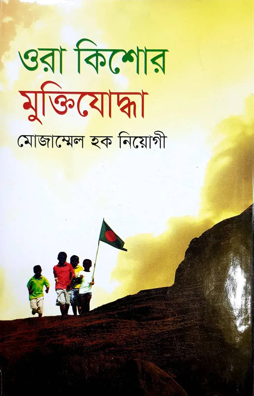 ওরা কিশোর মুক্তিযোদ্ধা