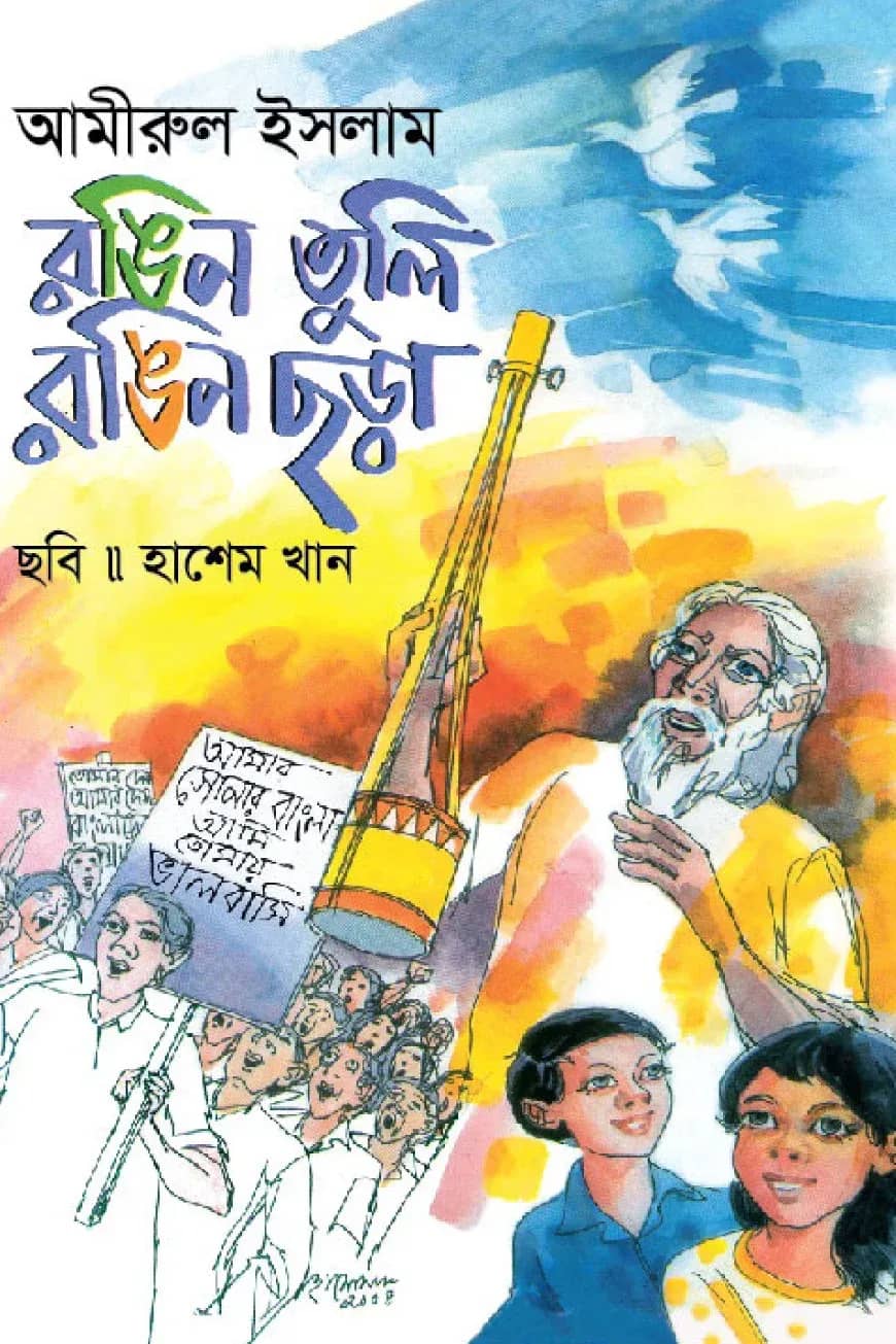 রঙিন তুলি রঙিন ছড়া