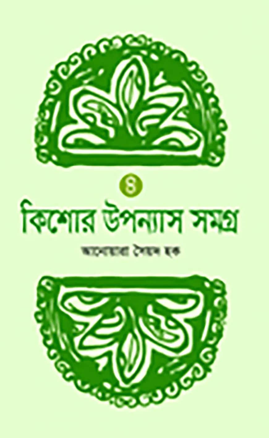 কিশোর উপন্যাস সমগ্র -৪