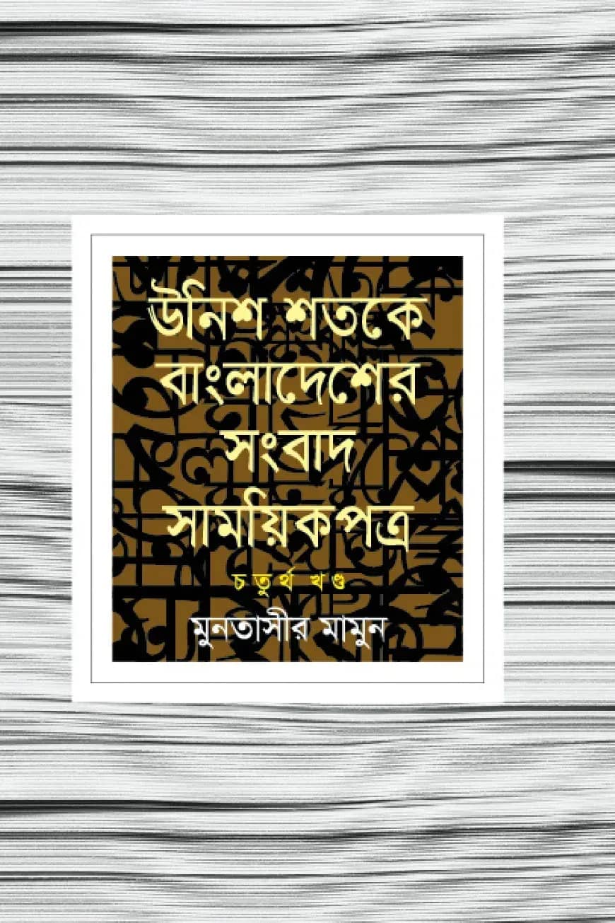 উনিশ শতকে বাংলাদেশের সংবাদ সাময়িকপত্র - ৪র্থ খণ্ড