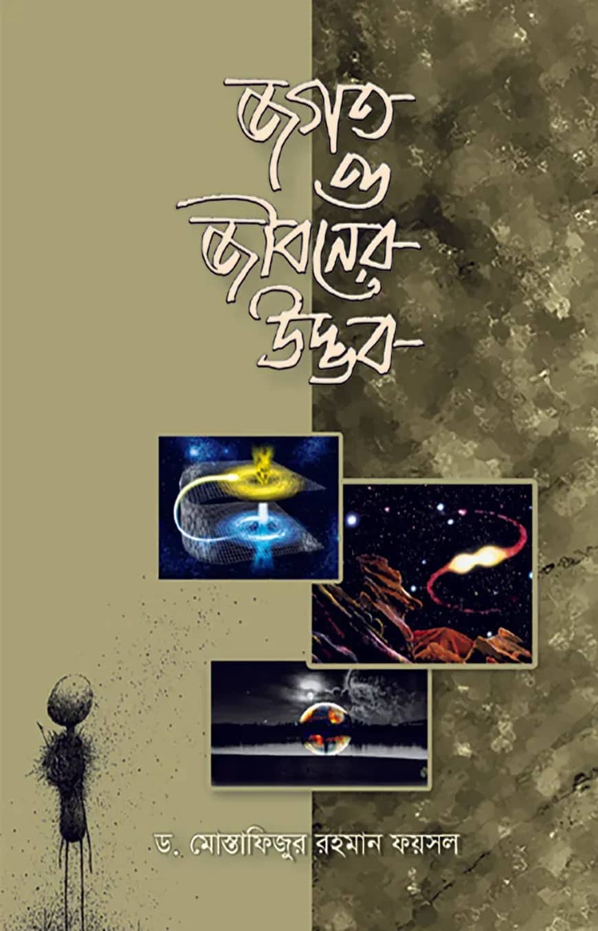জগত ও জীবনের উদ্ভব