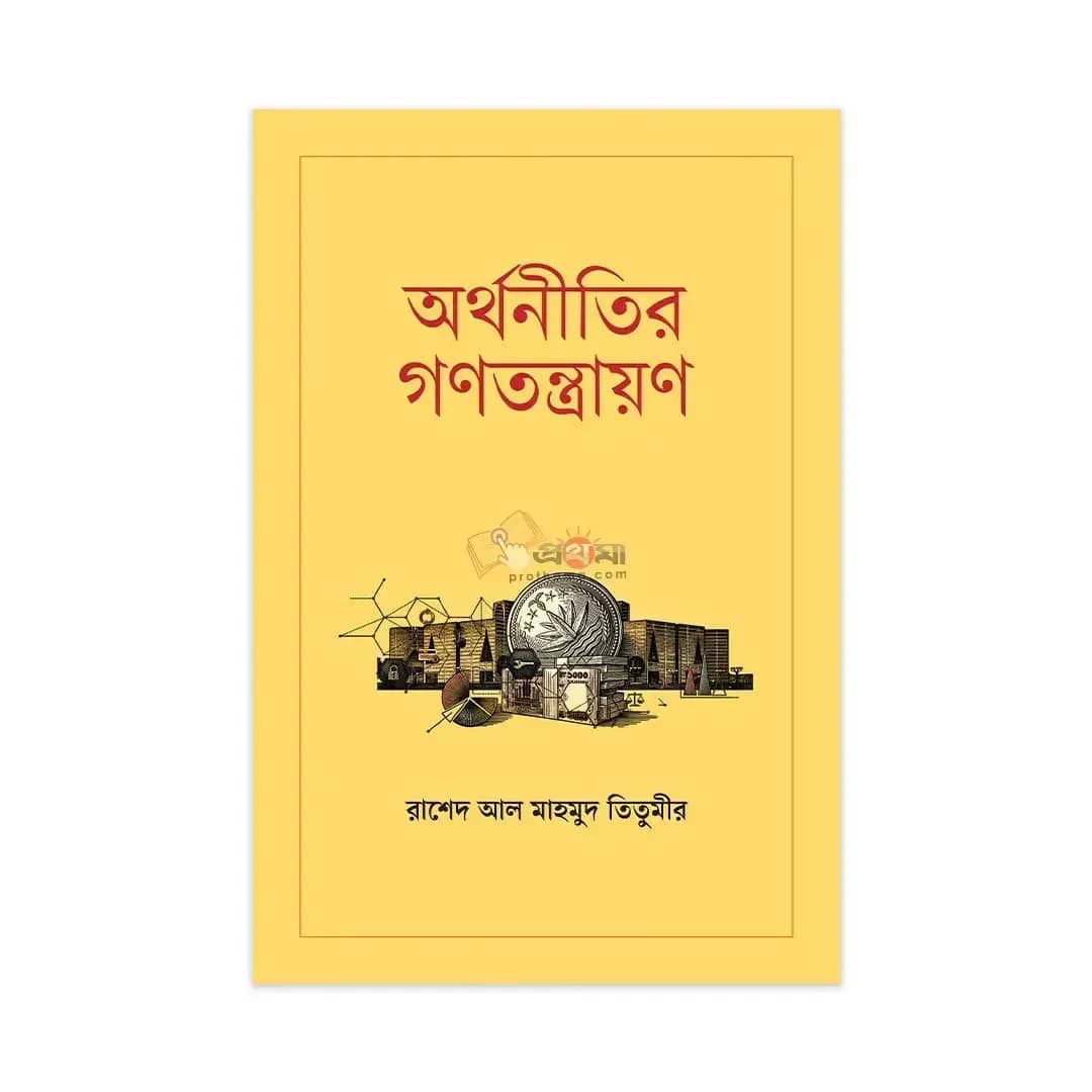 অর্থনীতির গণতন্ত্রায়ণ