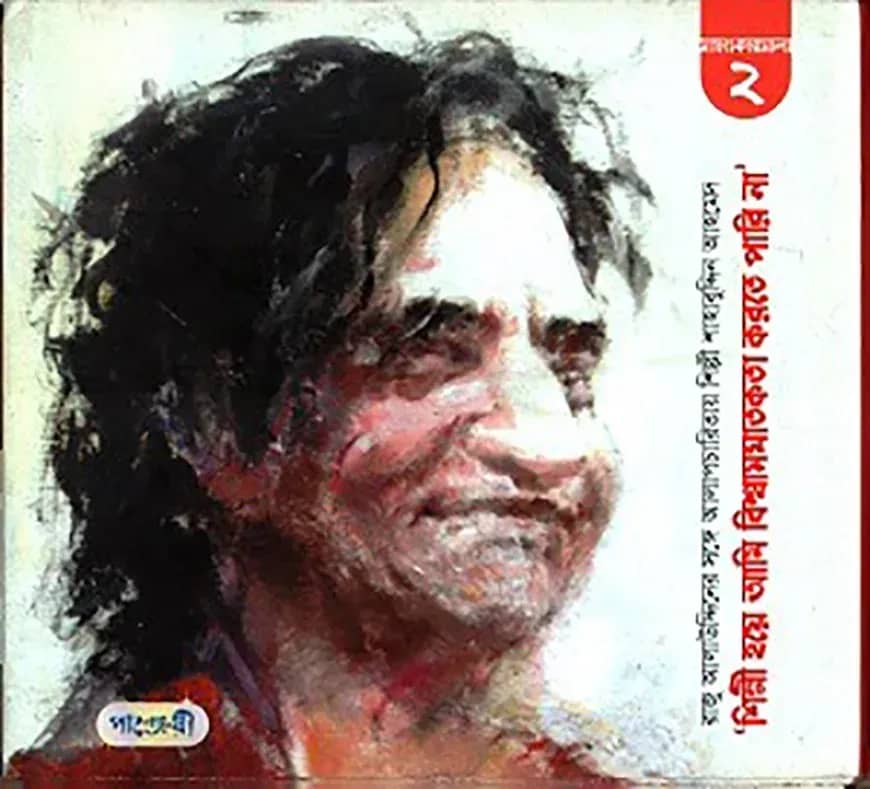 শিল্পী হয়ে আমি বিশ্বাস ঘাতকতা করতে পারি না (সাক্ষাৎকারমালা-২)