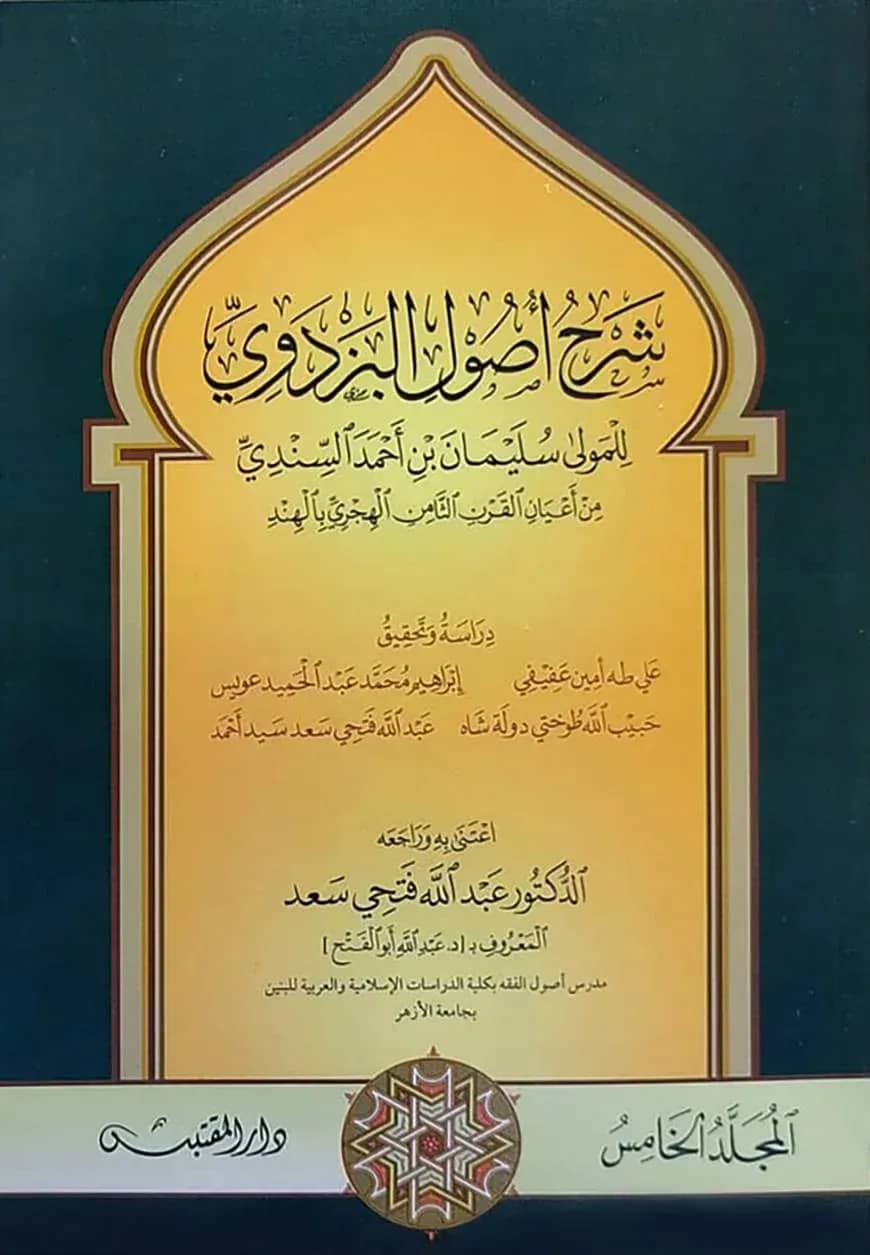 (شرح أصول البزدوي) শরহে উসুলুল বাযদাভী - ভলি: ৫ খন্ড
