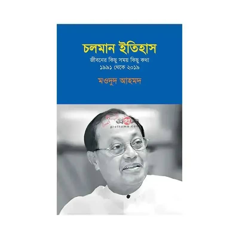 চলমান ইতিহাস: জীবনের কিছু সময় কিছু কথা ১৯৯১ থেকে ২০১৯