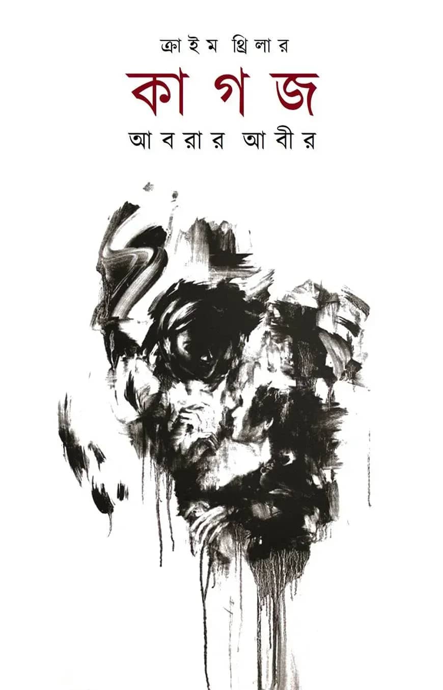কাগজ : ক্রাইম থ্রিলার