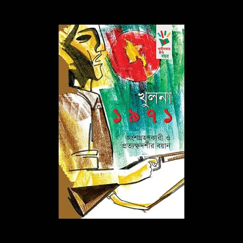 খুলনা ১৯৭১