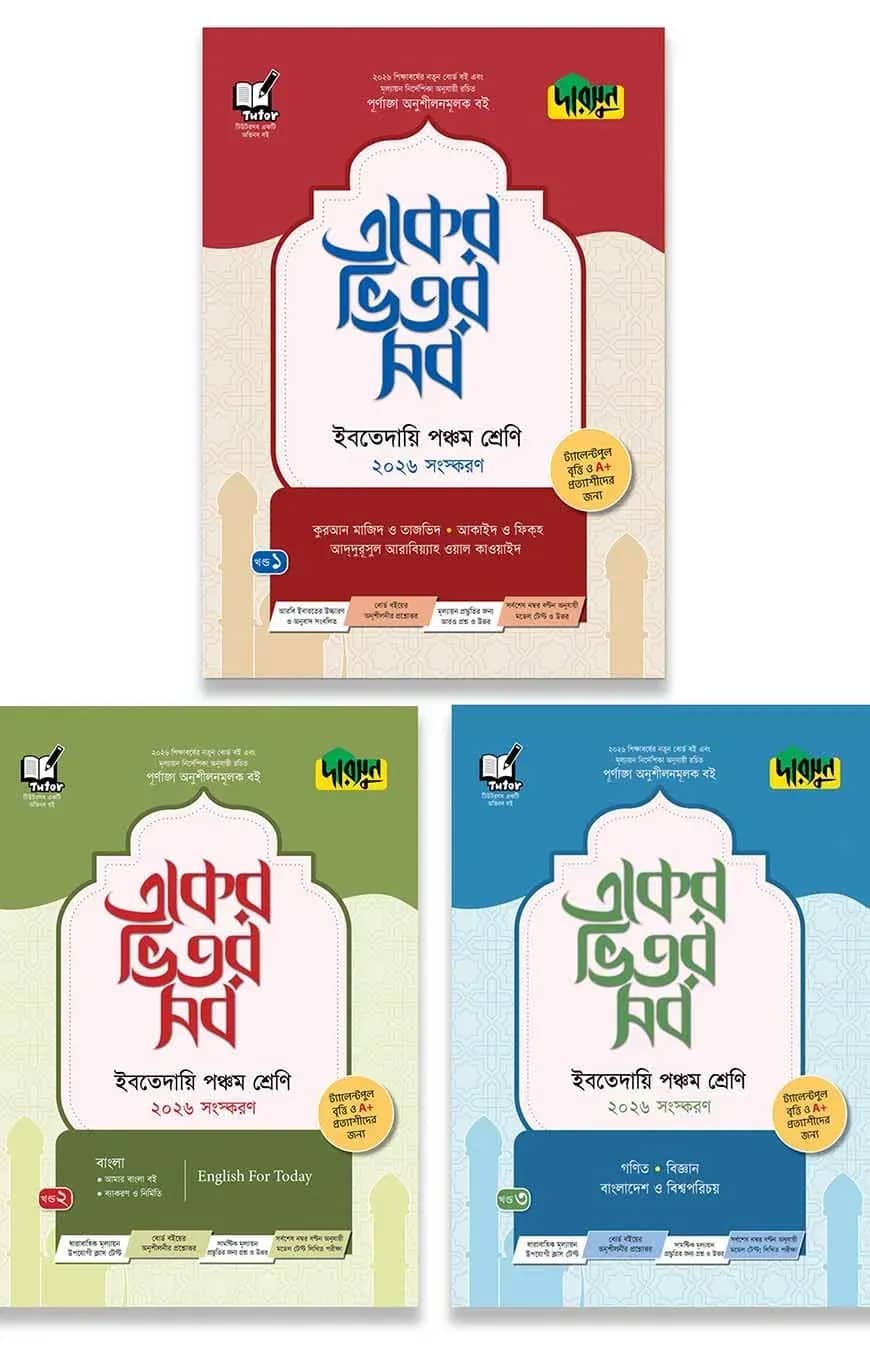 দারসুন একের ভিতর সব - ইবতেদায়ি (পঞ্চম শ্রেণি)