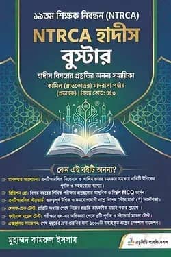 NTRCA হাদীস বুস্টার