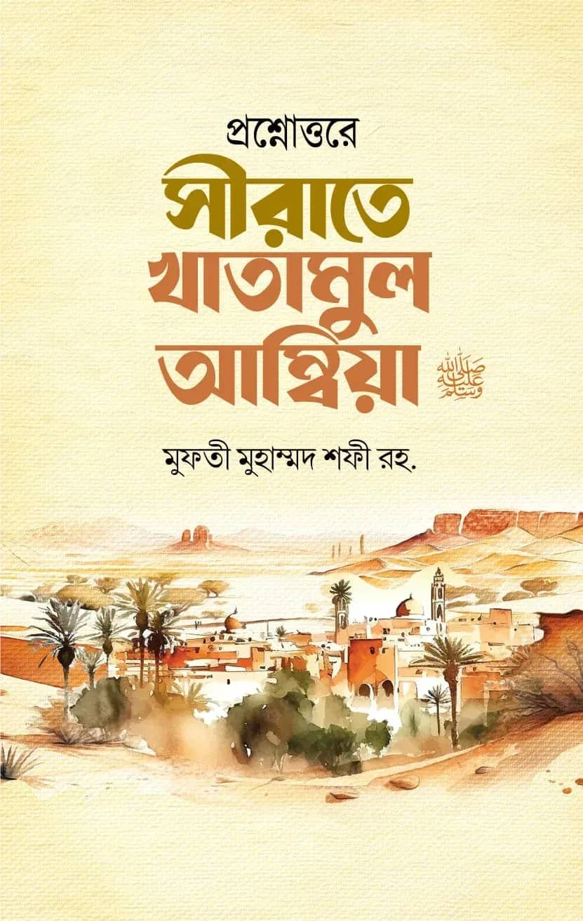 প্রশ্নোত্তরে সীরাতে খাতামুল আম্বিয়া