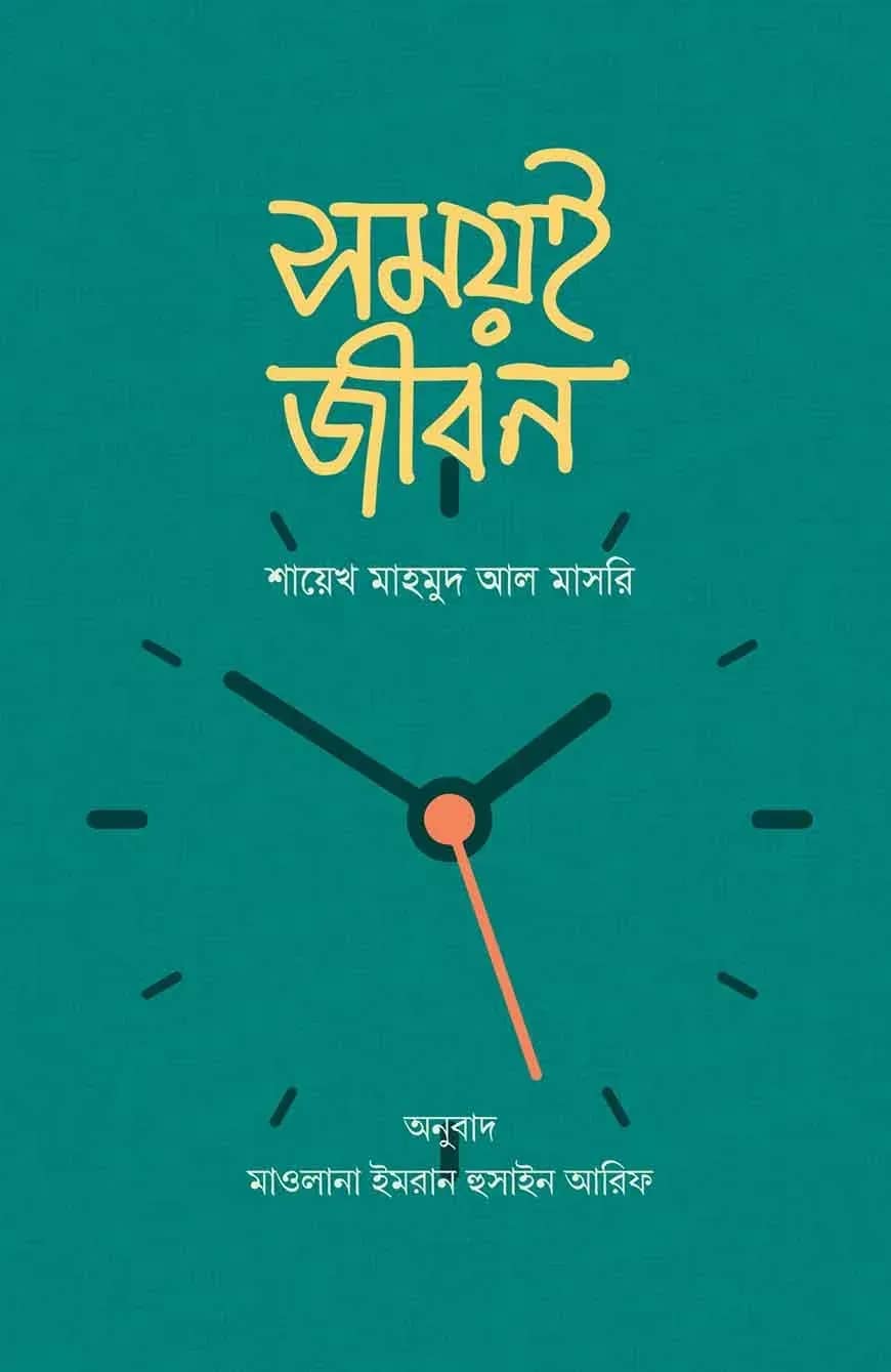 সময়ই জীবন