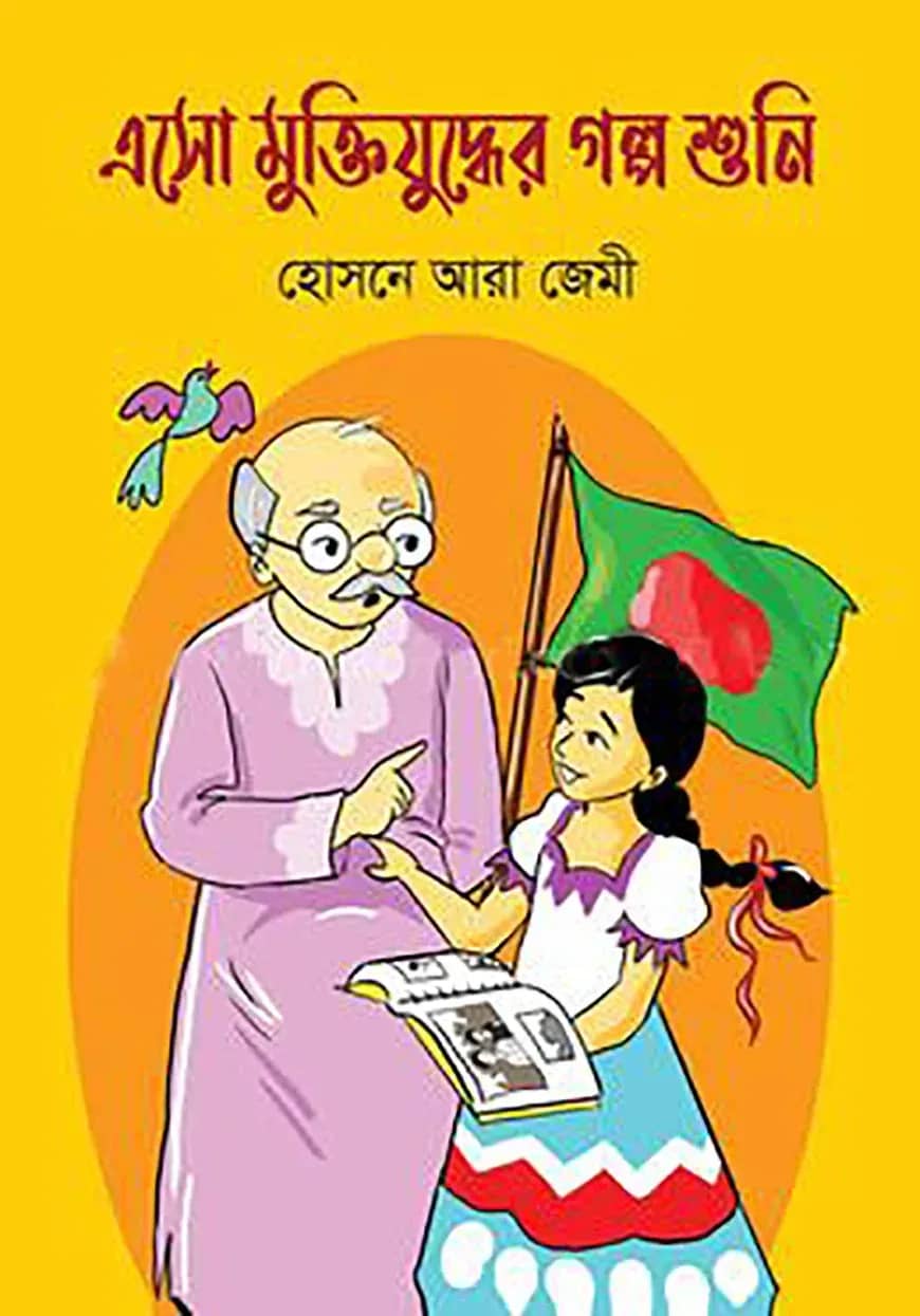 এসো মুক্তিযুদ্ধের গল্প শুনি