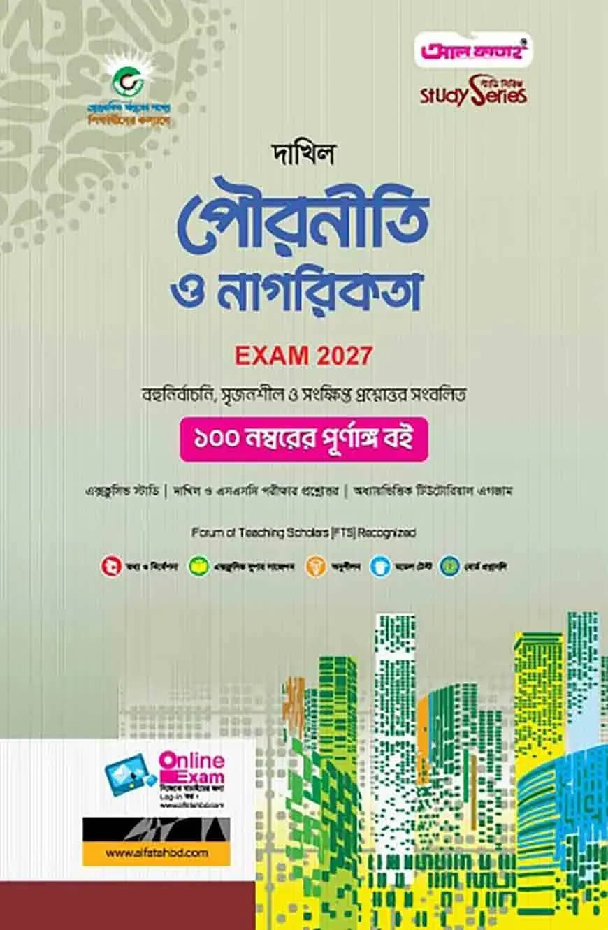 দাখিল পৌরনীতি ও নাগরিকতা
