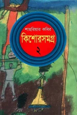কিশোরসমগ্র-২