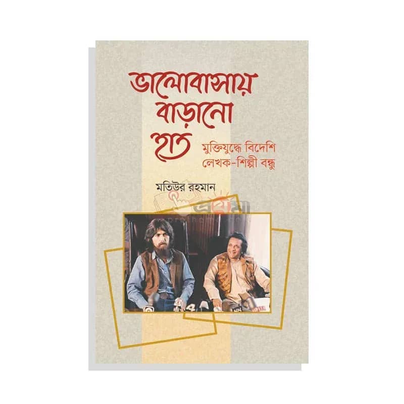ভালোবাসায় বাড়ানো হাত