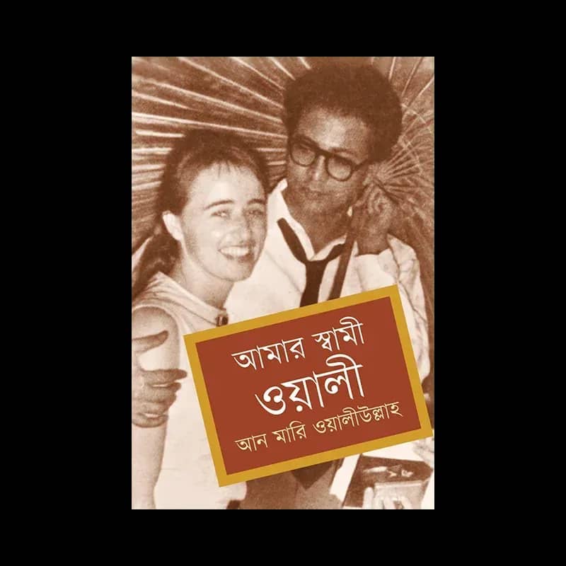 আমার স্বামী ওয়ালী