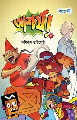 আশ্চর্য!- ৮: কমিকস ডাইজেস্ট
