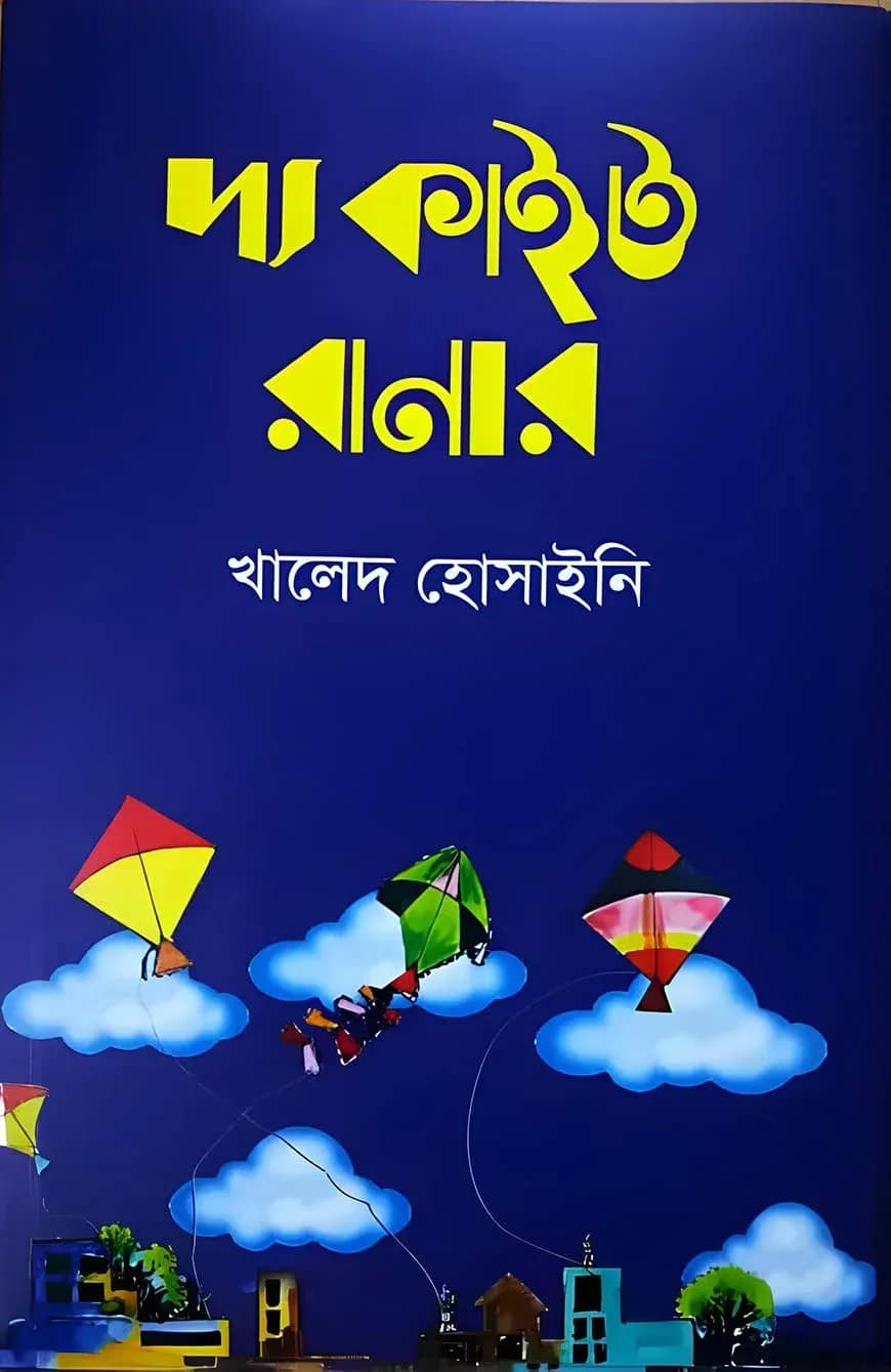 দ্য কাইট রানার