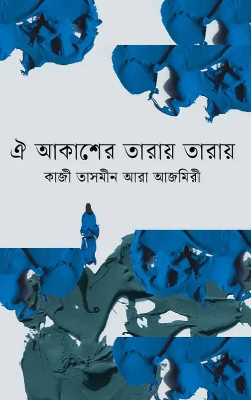 ঐ আকাশের তারায় তারায়