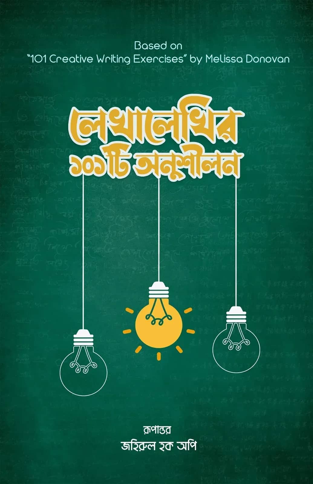 লেখালেখির ১০১টি অনুশীলন