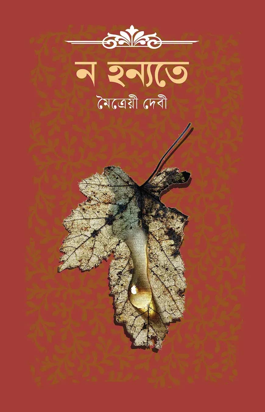 ন হন্যতে
