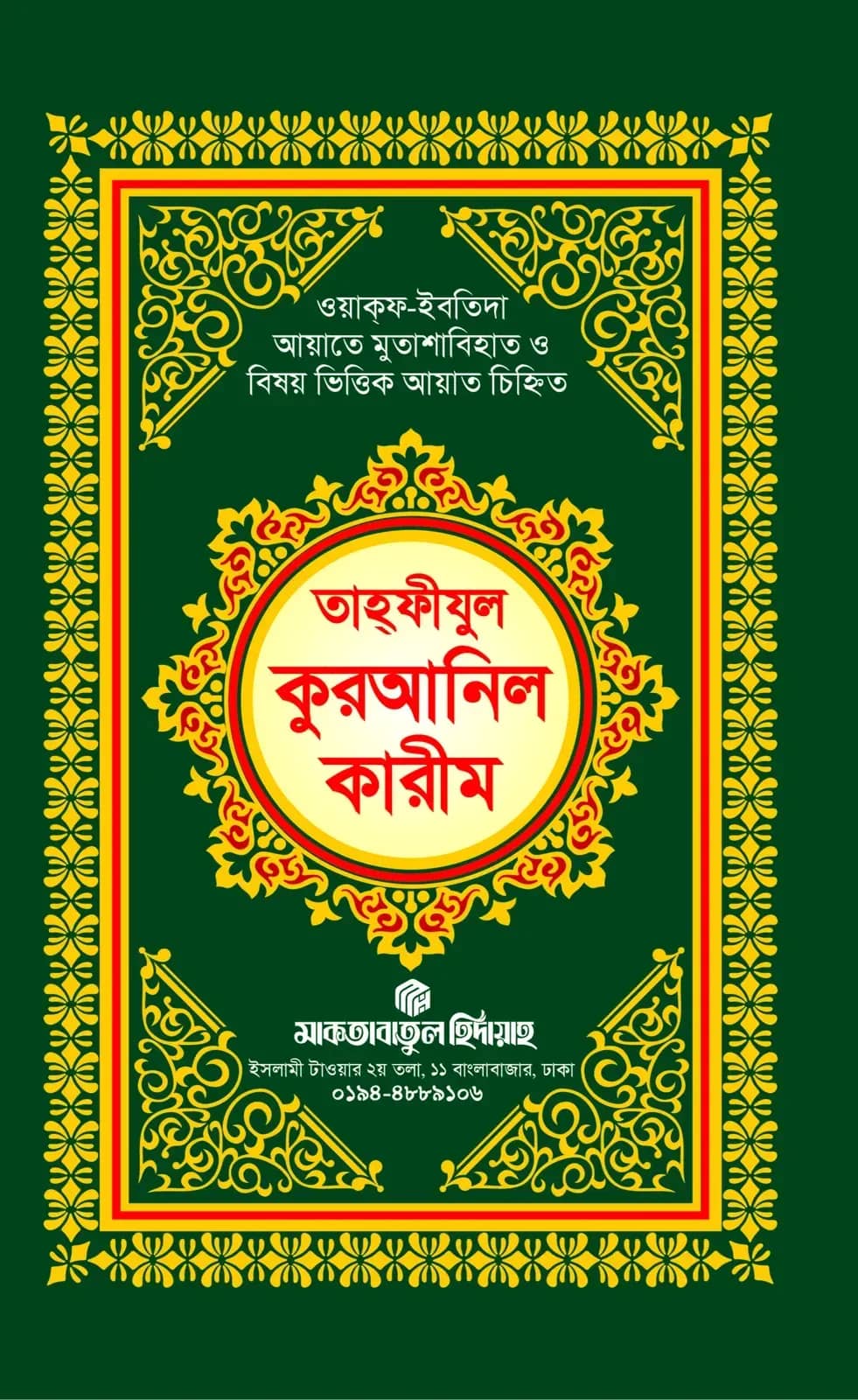 তাহফীযুল কুরআনিল কারীম