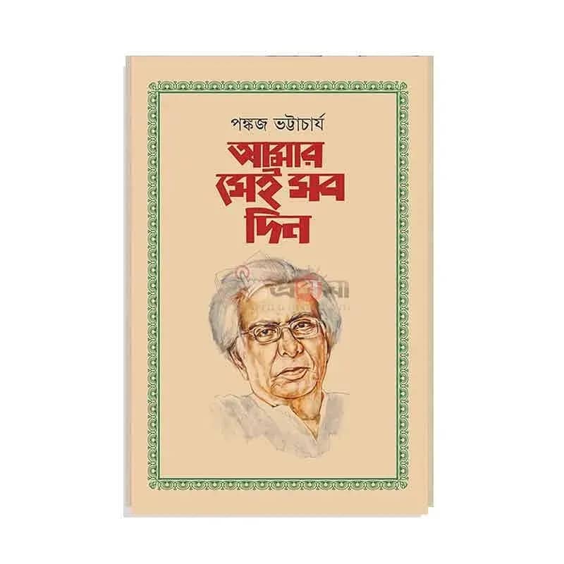আমার সেই সব দিন