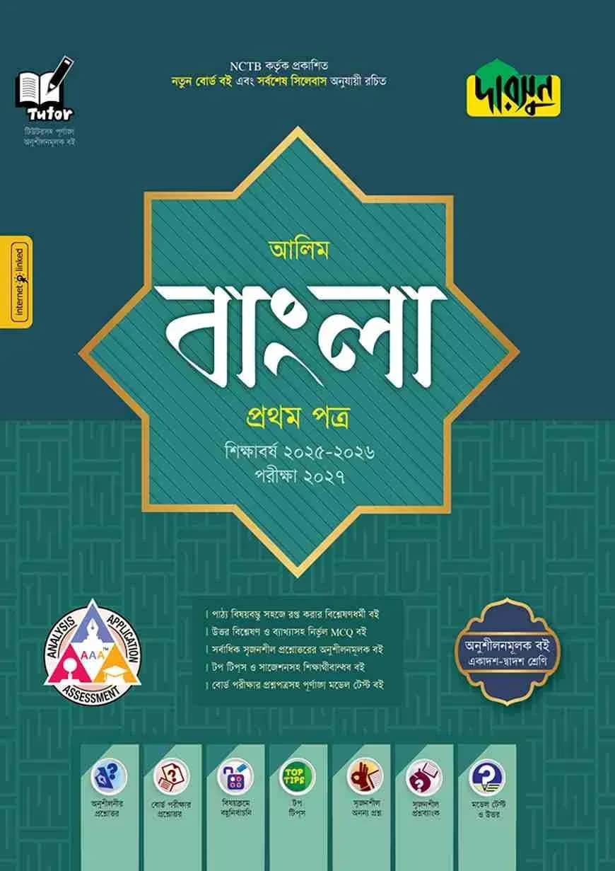দারসুন আলিম বাংলা প্রথম পত্র - পরীক্ষা ২০২৭